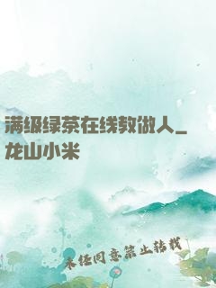 满级绿茶在线教做人