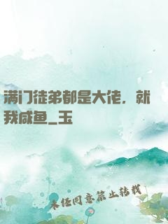 满门徒弟都是大佬，就我咸鱼