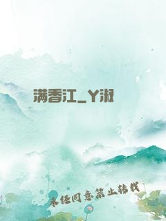 满香江