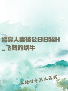 漂亮人妻被公日日躁H