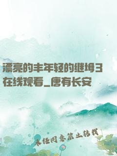 漂亮的丰年轻的继坶3在线观看