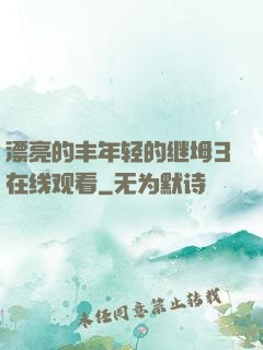 漂亮的丰年轻的继坶3在线观看