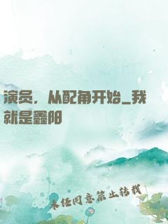 演员，从配角开始