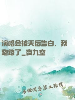 演唱会被天后告白，我跑路了