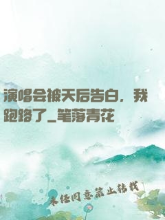 演唱会被天后告白，我跑路了
