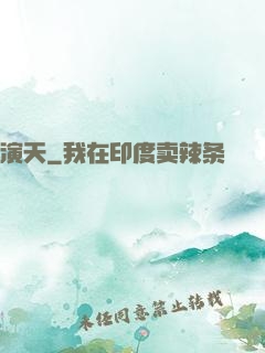 演天