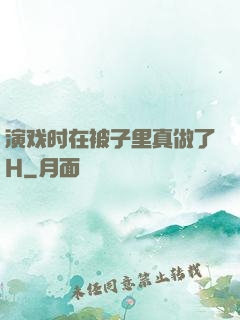演戏时在被子里真做了H