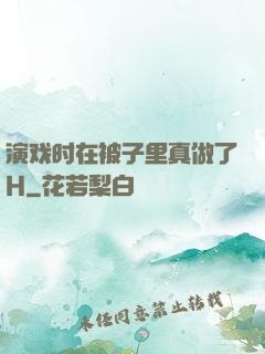 演戏时在被子里真做了H