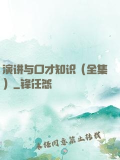 演讲与口才知识（全集）