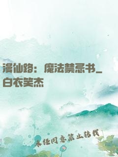 漫仙路：魔法禁忌书