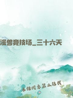 漫兽竞技场