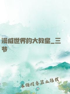 漫威世界的大教皇