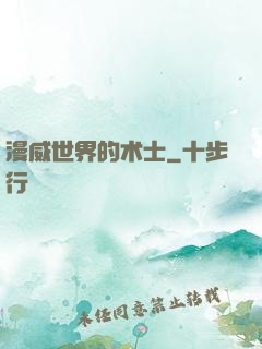 漫威世界的术士