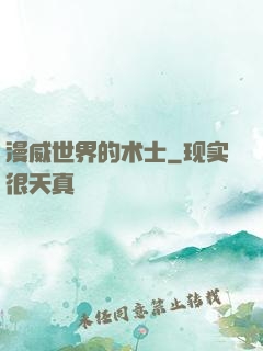 漫威世界的术士