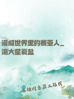 漫威世界里的赛亚人