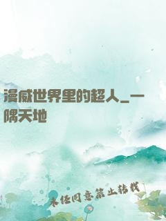 漫威世界里的超人