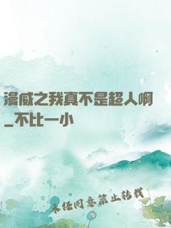 漫威之我真不是超人啊