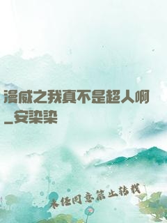 漫威之我真不是超人啊