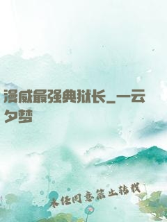 漫威最强典狱长