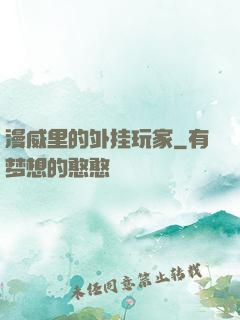 漫威里的外挂玩家