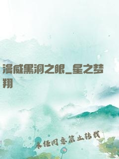 漫威黑洞之眼