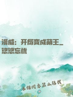 漫威：开局变成萌王