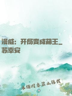 漫威：开局变成萌王
