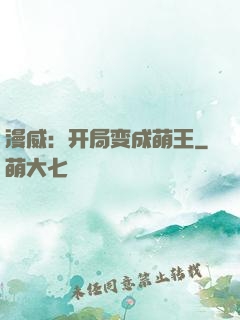漫威：开局变成萌王