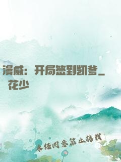 漫威：开局签到凯爹