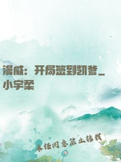 漫威：开局签到凯爹