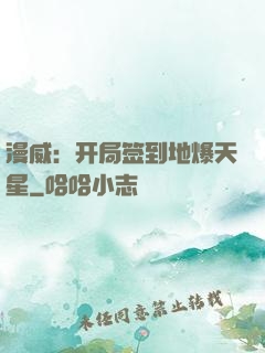 漫威：开局签到地爆天星