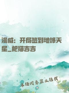 漫威：开局签到地爆天星