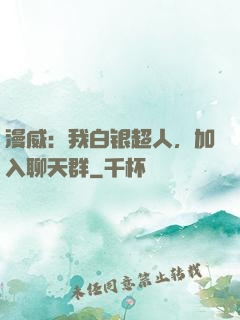 漫威：我白银超人，加入聊天群