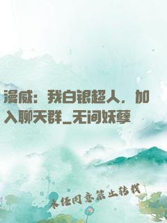 漫威：我白银超人，加入聊天群