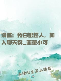 漫威：我白银超人，加入聊天群