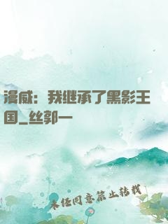 漫威：我继承了黑影王国