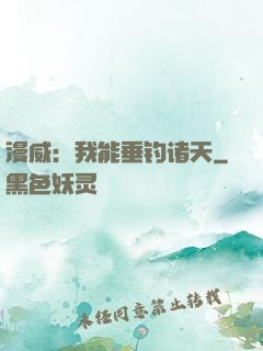 漫威：我能垂钓诸天