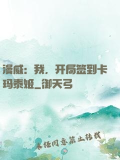 漫威：我，开局签到卡玛泰姬