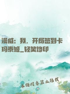 漫威：我，开局签到卡玛泰姬
