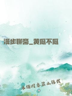 漫步聊斋