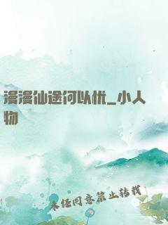漫漫仙途何以忧
