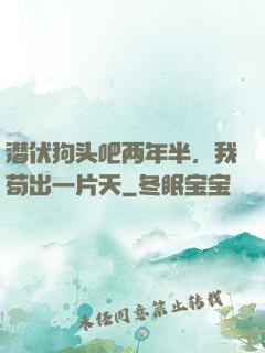 潜伏狗头吧两年半，我苟出一片天