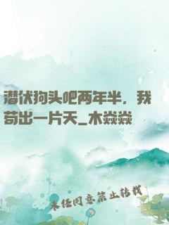 潜伏狗头吧两年半，我苟出一片天