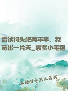 潜伏狗头吧两年半，我苟出一片天