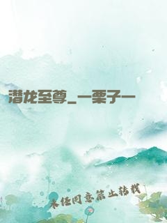 潜龙至尊