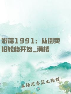 激荡1991：从倒卖旧轮胎开始