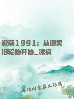 激荡1991：从倒卖旧轮胎开始