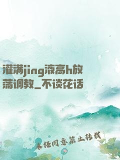 灌满jing液高h放荡调教