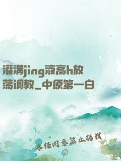 灌满jing液高h放荡调教