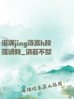 灌满jing液高h放荡调教